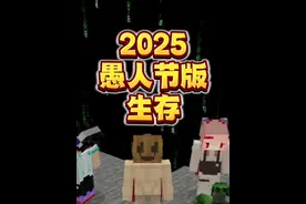 2025愚人节版本生存 #我的世界  #mc  #五仁月饼团队 #南镇st