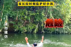 请不要在野外随意下河游泳，家长应时刻监护好小孩#暑期安全防溺水 #不要下河游泳视频封面