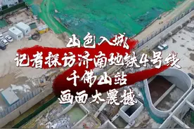 山色入城！11月17日，《生活帮》记者探访济南地铁4号线千佛山站，车站主体封顶，东西两侧隧道贯通，千佛山北广场轮廓初显。在景色优美秀丽的千佛山脚下，备受关注的轨道交通千佛山站TOD（“以公共交通为导向”的开发模式）综合开发项目正在紧张建设中。该项目包含商业开发、生态景观广场和配套停车场，建成后将成为济南首个轨道交通地下TOD综合体。视频封面