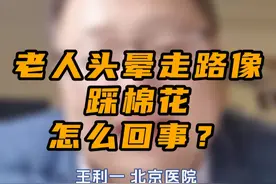 老人头晕，走路像踩棉花怎么回事？#头晕#视频封面