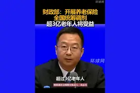 财政部：开展养老保险全国统筹调剂，超3亿老年人将受益
