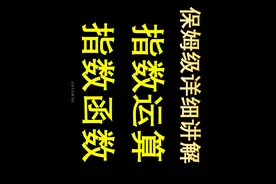 2025高一暑假数学第12讲：指数运算、指数函数 #高中数学