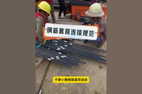 LHX-钢筋套筒连接规范要求 #钢筋 #套筒 #工程人 #现场实拍视频封面