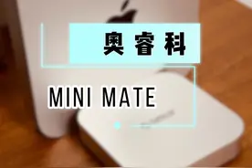 MacMiNi M4最强配件我入手了！ 奥睿科Mini mate整机尺寸小巧视频封面