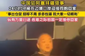 中方组织中国公民从伊朗撤侨，中国驻阿塞拜疆领事24小时守候在边境口岸迎接同胞回家。大使馆领事：“事出仓促，招呼不周，大家多多包涵。”纵有万里归途，危难之际祖国一定接你回家！