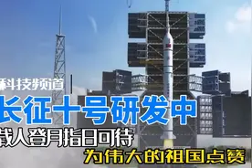 中国航天载人登月获得最新进展！月面着陆器、载人月球车.....视频封面