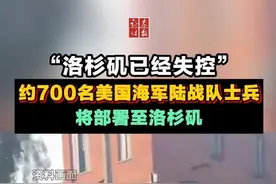 洛杉矶冲突持续升级！约700名美国海军陆战队士兵，将部署至洛杉矶视频封面