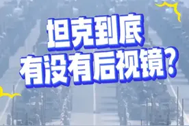 坦克有没有后视镜？100坦克内能看360度影像 