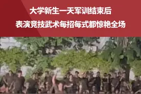 大学新生一天军训结束后，表演竞技武术每招每式都惊艳全场，网友：大圣的棍法？乱点天宫！来源@徐浩.视频封面