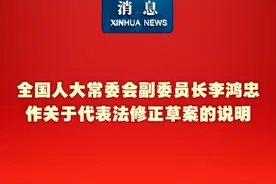 新华社消息｜全国人大常委会副委员长李鸿忠作关于代表法修正草案的说明视频封面