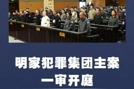 新华社消息｜明家犯罪集团主案一审开庭视频封面