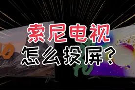 索尼电视不会投屏,手把手教程来了!
#索尼电视 #手机投屏电视#智能电视 #手机投屏 