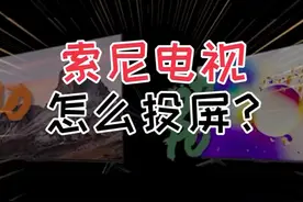 索尼电视不会投屏,手把手教程来了!
#索尼电视 #手机投屏电视#智能电视 #手机投屏 