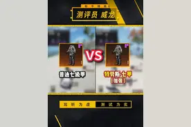 加强特劳斯七级甲vs普通七级甲，防御效果确实会更高！ #地铁逃生  #和平精英地铁逃生  #和平精英六周年视频封面