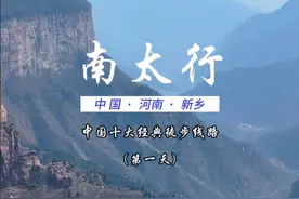 中国十大经典徒步路线第三条南太行 南太行的徒步线路有很多条，这次带大家走的是从马武寨出发的最精华的那条，可三天两夜，也可以两天一夜，全程轻装，可自己走也可以跟团出发
#南太行 #中国十大经典徒步路线 #徒步 #万物皆可种草