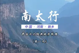 中国十大经典徒步路线第三条南太行 南太行的徒步线路有很多条，这次带大家走的是从马武寨出发的最精华的那条，可三天两夜，也可以两天一夜，全程轻装，可自己走也可以跟团出发
#南太行 #中国十大经典徒步路线 #徒步 #万物皆可种草视频封面