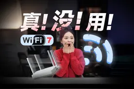 别测了，Wi-Fi7真没！有！用！ 各大厂商对WiFi 7的OTA更新都做了视频封面