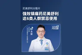 强效镇痛药尼美舒利，这类人群禁忌使用！#尼美舒利禁忌人群 #医疗健康内行说