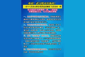 4月30日，武汉楼市发布新政！#武汉公积金 #武汉楼市视频封面