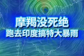 摩羯没死绝，跑去印度搞特大暴雨！ 摩羯实在是太顽强了！登陆三天还不肯彻底消散，云南广西的雨还在下，接下来还打算跑去印度搞特大暴雨，这个卷王又要复活了吗？ #台风摩羯 #云南泥石流 #云南暴雨 #广西暴雨 #邕江 @中国气象爱好者视频封面