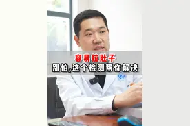 容易拉肚子，别怕，先做这个检测#肠菌 #拉肚子 #肠道健康视频封面