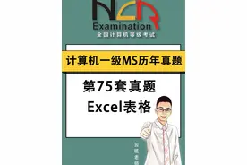2024年全国计算机一级题库历年全套真题讲解视频封面