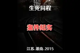 后备箱的被害人 #案件故事解说 #案件纪实 #真实故事视频封面