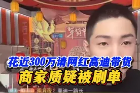 网红高迪疑似诈骗数十位商家几百万坑位费 “卖多少退多少”！花近300万请网红高迪带货商家质疑被刷单，警方立案#我要找律师 #网红 #带货视频封面