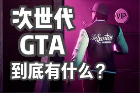 次世代GTA到底是个什么东西？？ #游戏日常 #steam游戏 #r星 #gta视频封面