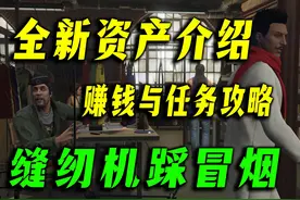 服装厂详细介绍及任务赚钱攻略！gta在线冬季DLC新资产上线视频封面