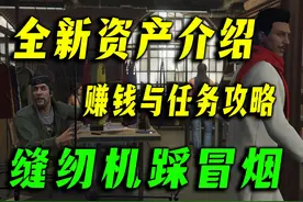 服装厂详细介绍及任务赚钱攻略！gta在线冬季DLC新资产上线