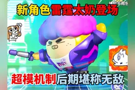 超燃竞技场：新角色雷霆太奶登场，超模机制后期堪称无敌！