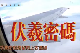 伏羲密码005 解开华夏始祖遗留的上古谜团：我们从哪来视频封面