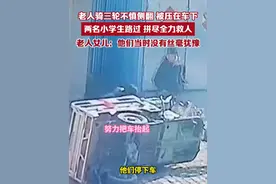 老人骑三轮不慎侧翻，被压在车下，2名小学生路过合力救人，老人女儿：他们没有丝毫犹豫，拼尽全力（视频：@熳熳人生路 ）视频封面