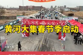 1月14日，由中共滨州市委宣传部、滨州市文化和旅游局和滨城区人民政府主办的黄河大集”春节季活动在滨城区北镇大集启动。为群众奉上一场又一场既具有黄河特色、春节特色又有“滨州味道”的“年货大集”“好品大集”“文化大集”。#你好滨州 #在知爱建视频封面