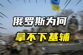 不到200公里，地形平坦，俄罗斯为何开战后就是拿不下乌克兰首都