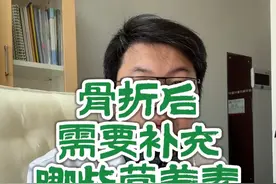 骨折后需要补充哪些营养素？ 骨折后需要补充哪些营养素？ #硬核健康科普行动      #硬核健康科普   #健康热点   #健康搜一搜视频封面