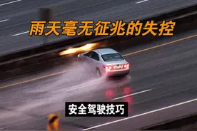 下雨天的高速上，有些车开得很稳，为什么毫无征兆就失控了呢？视频封面