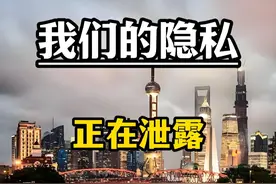 我们的隐私，正在不断地泄露 