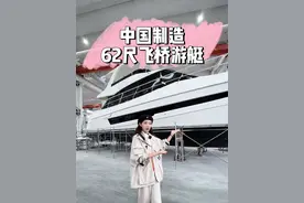 中国制造62尺豪华飞桥游艇！太便宜了！运营神器！ #中国制造 #飞桥游艇 #外贸出口 #私人游艇 #游艇租赁视频封面