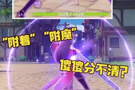 “附着”与“附魔”有什么区别？快@你的小萌新来看！