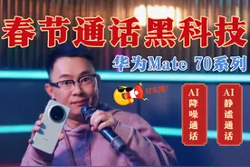 华为Mate 70系列AI黑科技：降噪通话听得清、静谧通话不漏音视频封面