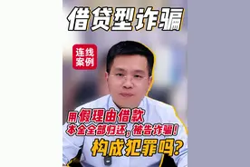 本金已全部归还被告诈骗，构成犯罪吗？ #诈骗 #刑事律师 #刑事辩护 #金融 #抖音普法2024视频封面