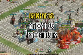 原始征途新区冲级超详细攻略！！ #原始征途 #征途 #手游推荐