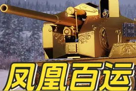 传说中的“大百运”E-100 WT 今年拍卖要重出江湖？ #坦克世界视频封面