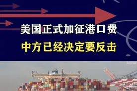 美国强征港口费！中国船每吨要50美元，我们这次要强力反击 #抖音热评视频封面