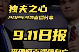 2025.9.11日报第二集（共四集，注意查看主页） 
