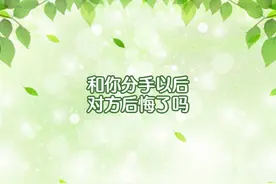 和你分手以后对方后悔了吗#情感 #恋爱 #分手视频封面
