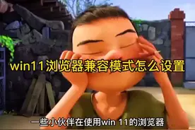 win11浏览器兼容模式怎么设置 #科技 #it