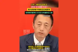 郁亮申请辞去万科董事会主席职务#媒体精选计划视频封面